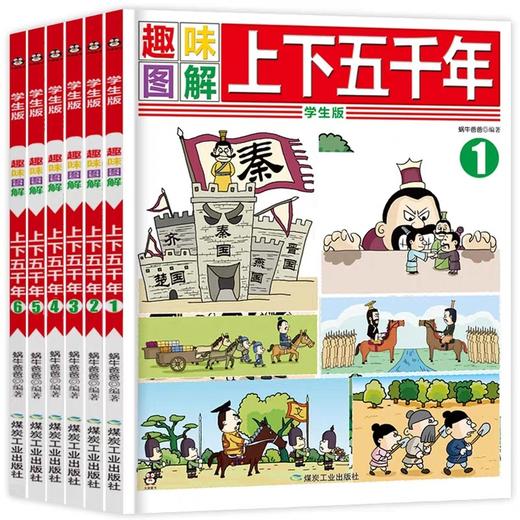 趣味图解上下五千年 全套6册 漫画版趣味图解JST小学版儿童读物6-12周岁中国历史小学生课外阅读漫画书籍 儿童历史科普百科大全 商品图0