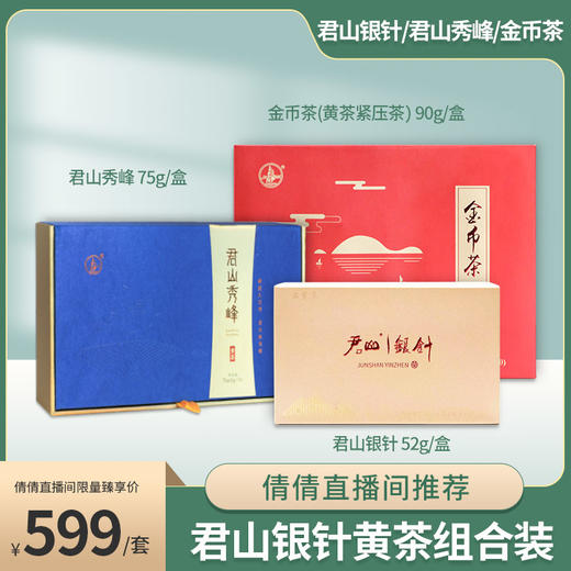 【倩倩直播间推荐】君山银针黄茶组合 君山银针52g/盒+君山秀峰75g/盒+金币茶（黄茶紧压茶）90g/盒 商品图0