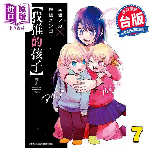【中商原版】漫画 我推的孩子 7 赤坂アカ 台版漫画书 青文出版 商品图0
