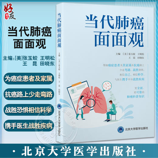 当代肺癌面面观 张玉蛟 等编 肺癌医学科普知识 预防诊治技术 并发症处理 医保流程 海外就诊途径9787565928079北京大学医学出版社 商品图0