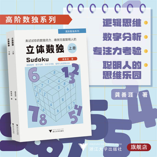 立体数独/高阶数独系列/上册+下册/龚善涯/逻辑推理/数字分析 商品图0