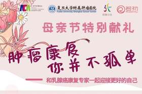 5月10日 | 汤立晨医生、李平护士长 带来科普：乳腺癌治疗随访不间断