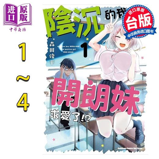 【中商原版】漫画 阴沉的我被开朗妹求爱了 1-4完 森田俊平 台版漫画书 角川出版 商品图0