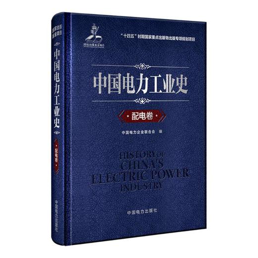 中国电力工业史 配电卷 商品图0