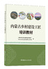 内蒙古乡村建设工匠培训教材 中国建材工业出版社  ISBN 9787516036617 商品缩略图0