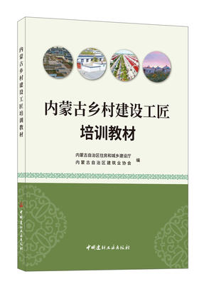 内蒙古乡村建设工匠培训教材 中国建材工业出版社  ISBN 9787516036617