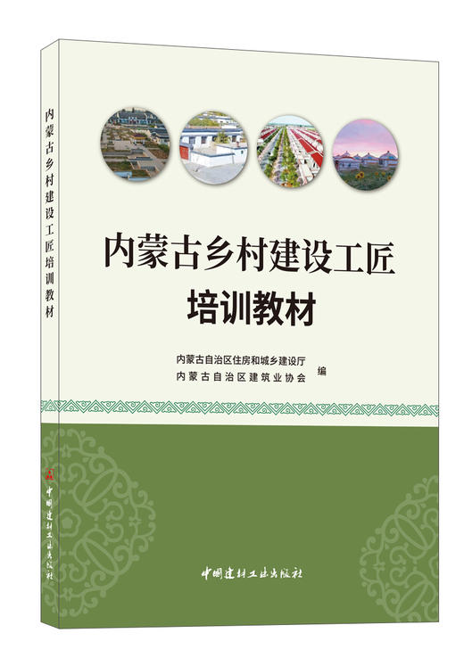 内蒙古乡村建设工匠培训教材 中国建材工业出版社  ISBN 9787516036617 商品图0