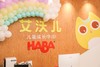 【艾沃儿儿童成长中心】29元抢购2次德国HABA数学逻辑思维课程 商品缩略图1