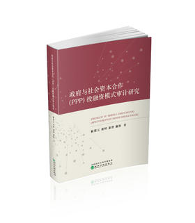 政府与社会资本合作（PPP）投融资模式审计研究