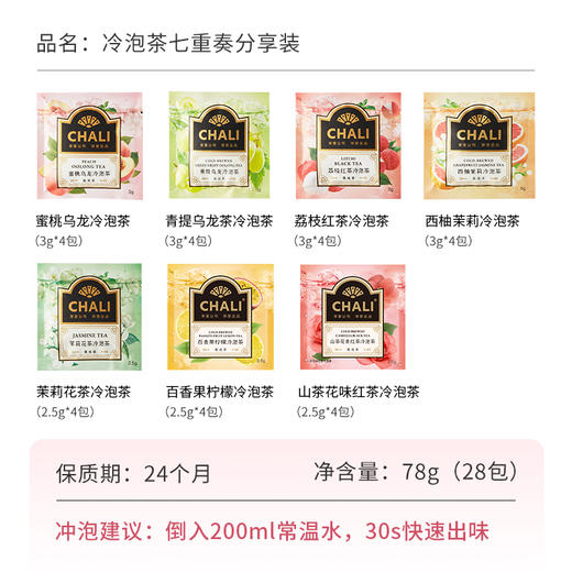 CHALI 冷泡茶七重奏分享装28包 茶里公司出品 商品图3