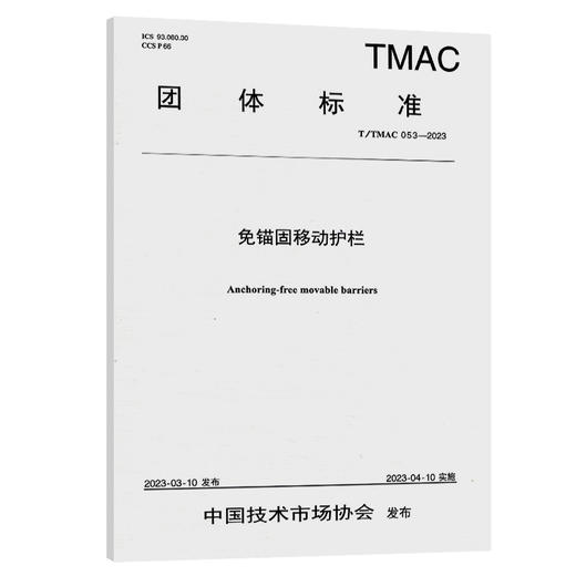 免锚固移动护栏（T/TMAC 053—2023） 商品图0