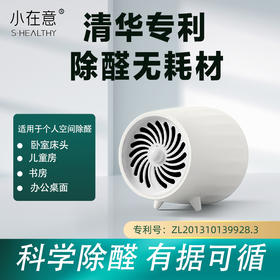 小在意除醛加农炮 桌面除醛机 清华大学专利 活性锰除甲醛