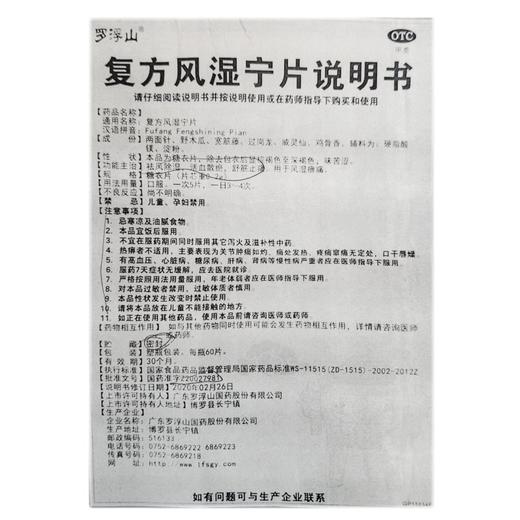 罗浮山 复方风湿宁片 0.2g*60片/瓶*7瓶/盒 商品图2