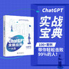 ChatGPT时代：ChatGPT全能应用一本通 江涵丰 北京大学出版社 商品缩略图1