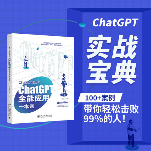 ChatGPT时代：ChatGPT全能应用一本通 江涵丰 北京大学出版社 商品图1