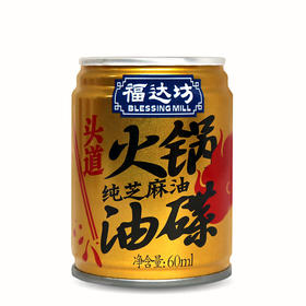 福达坊黄罐头道火锅油碟芝麻油60ml（6924497913725）