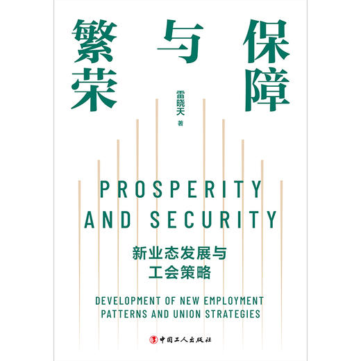 繁荣与保障 : 新业态发展与工会策略 商品图1