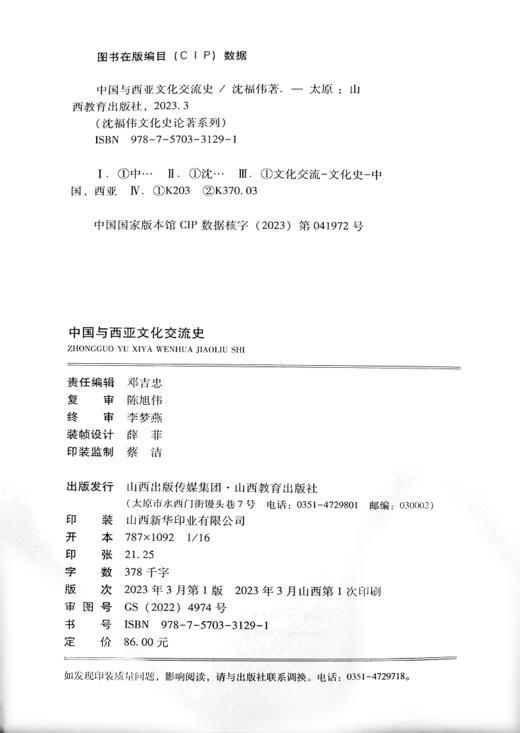 正版 中国与西亚文化交流史 沈福伟 文化史论著系列 沈福伟 著 山西教育出版社 商品图3