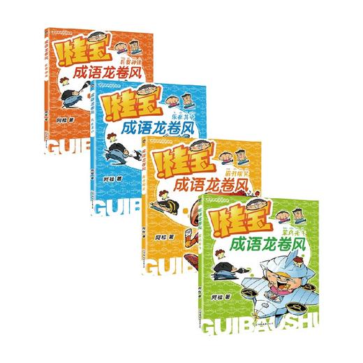 桂宝成语龙卷风系列 阿桂 著 动漫卡通 商品图4