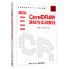 CorelDRAW基础与实战教程 商品缩略图0