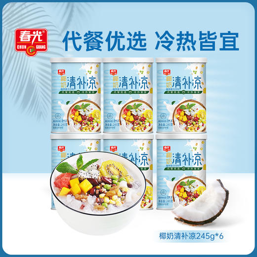 【春光食品】椰奶清补凉245克*6罐装  植物蛋白饮料 椰果新鲜榨椰汁 海南特色小吃 商品图0