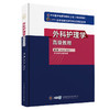 新版 外科护理学高级教程 黄人健 李秀华主编 附配套在线习题 高年资护理人员必备案头工具书9787830052324中华医学电子音像出版社 商品缩略图1
