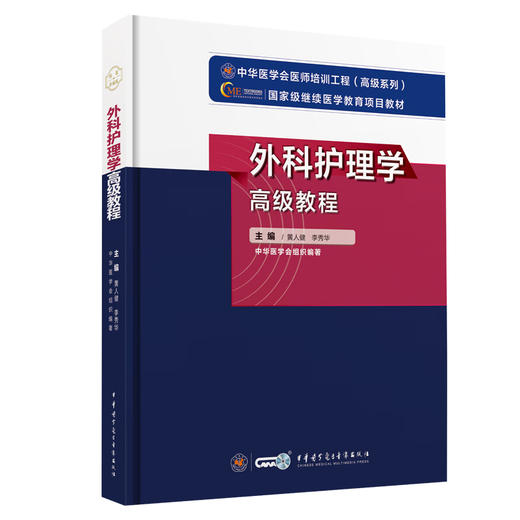 新版 外科护理学高级教程 黄人健 李秀华主编 附配套在线习题 高年资护理人员必备案头工具书9787830052324中华医学电子音像出版社 商品图1