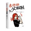 去他的父权制 玛蒂尔德拉雷尔著  社会学 商品缩略图4
