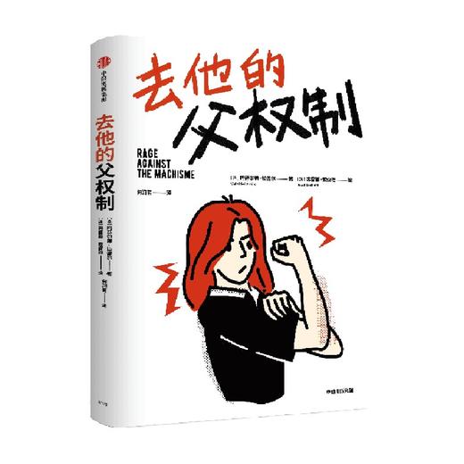 去他的父权制 玛蒂尔德拉雷尔著  社会学 商品图4