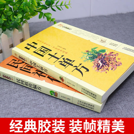 【推荐】中国土单方 民间祖传偏方 千家妙方家庭实用百科全书养生大系 民间养生防病偏方验方大全生命妙方中医高效秘方中医养生入门书籍 商品图2