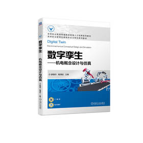 官网 数字孪生 机电概念设计与仿真 廖强华 9787111722526 教材 机械工业出版社