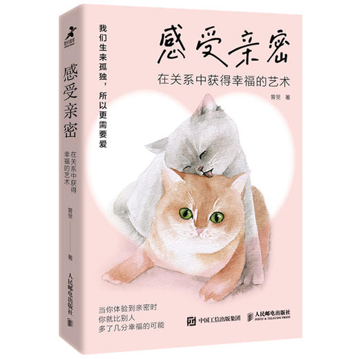 感受*密 在关系中获得幸福的艺术 *密关系心理学书籍非暴力沟通友情朋友关系家庭关系婚恋与两性关系教程婚姻生活艺术 商品图1