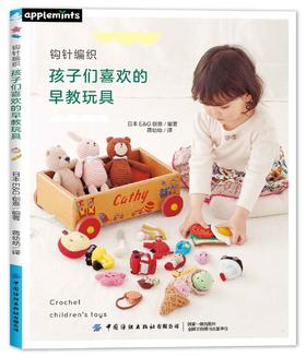 钩针编织孩子们喜欢的早教玩具