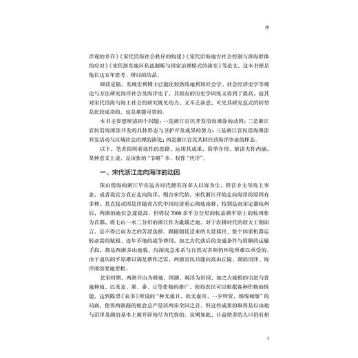 宋代浙江沿海滩涂开发与区域社会治理研究/张宏利/浙江大学出版社 商品图3