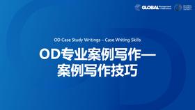第12课：OD专业案例写作—案例写作技巧