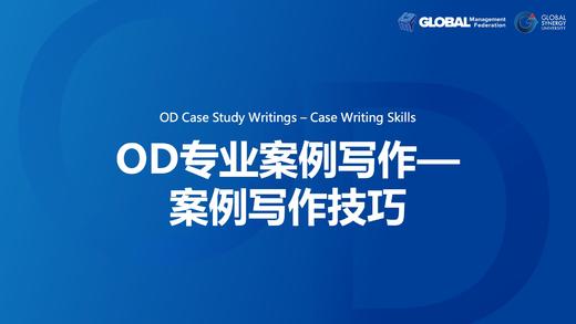 第12课：OD专业案例写作—案例写作技巧 商品图0
