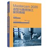 Mastercam 2020造型与数控加工案例教程 商品缩略图0