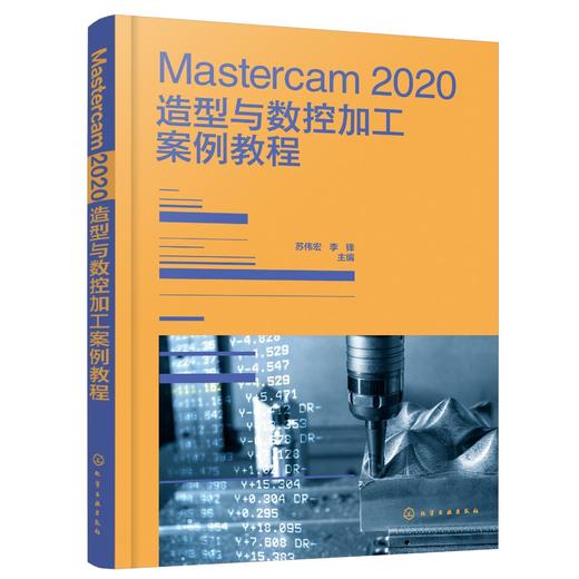 Mastercam 2020造型与数控加工案例教程 商品图0