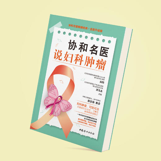 《协和名医说妇科肿瘤》 商品图7