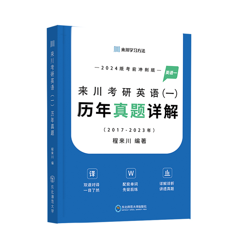 2024来川考研英语一真题详解 2017-2023共7年真题 含单词册含详解
