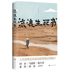 流浪生死书签名版  《收获》《人民文学》重磅作家、“五个一工程奖”获得者卢一萍西部文化散文