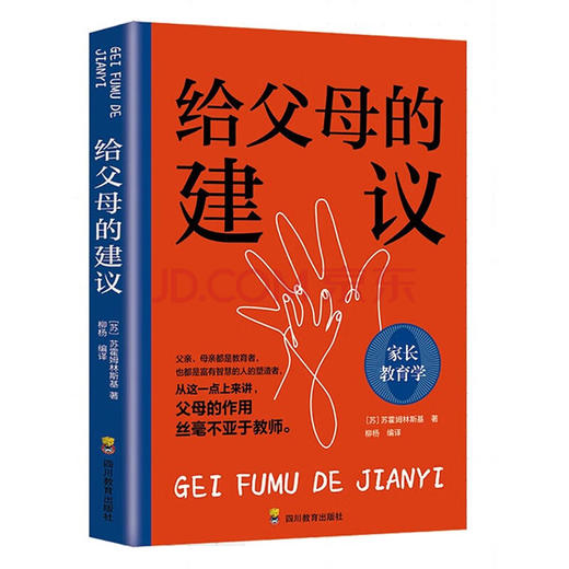 给父母的建议/四川教育出版社/[苏]苏霍姆斯基/9787540884093 商品图0