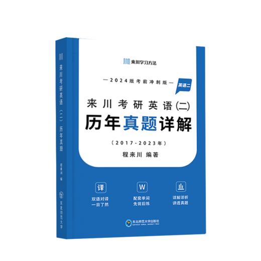 2024来川考研英语二真题详解2017-2023共7年真题含答题卡含单词册 商品图0