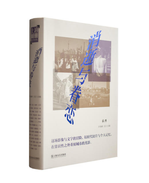 消逝与眷恋 澎湃出品 许海峰 吕正 主编 商品图0