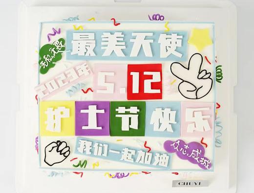 【臻品系列】---庆典--半翻糖庆典大蛋糕【护士节快乐】 商品图1