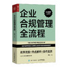 企业合规管理全流程 政策讲解 热点解析 操作实务 合规管理工具书 企业合规管理实战丛书  合规人员 合规职能部门建设 商品缩略图1