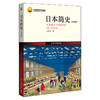 日本简史（第四版） 王新生 北京大学出版社 商品缩略图0