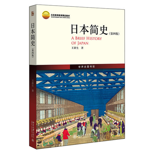 日本简史（第四版） 王新生 北京大学出版社 商品图0