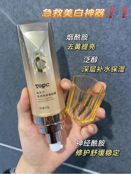 topc益生元 可以养护的素颜霜 净透焕采美颜霜50g 商品图4