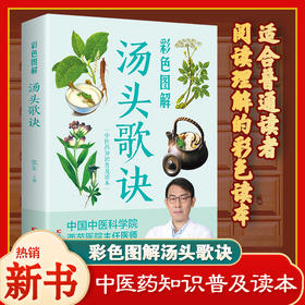 【推荐】彩色图解 汤头歌诀 中医配方白话解老书详解黄帝内经全集本草纲目李时珍神农本草经彩图版白话版原著图解原版中草药大全书 张东